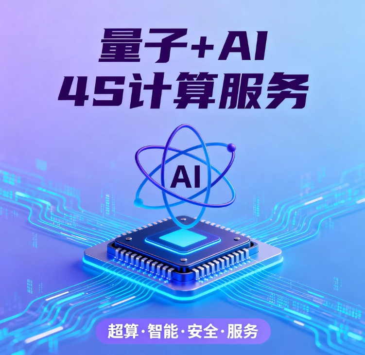 量子+AI4S计算服务